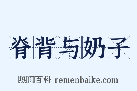脊背与奶子是什么意思的图片